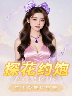 探花约炮