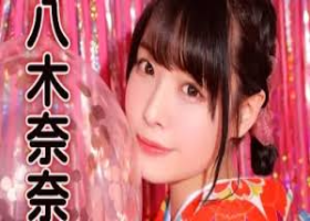 八木奈奈