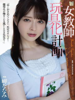岬奈奈美