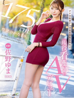 佐野由真
