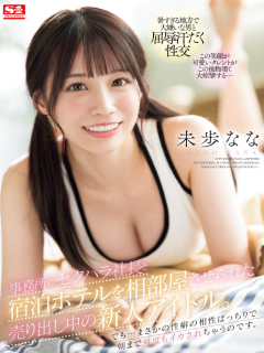未步なな