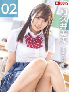 和久井美兎