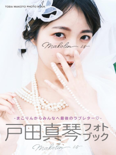 户田真琴