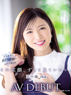 弘中优