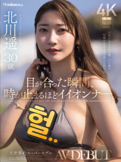 北川遥