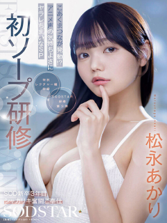 松永明里