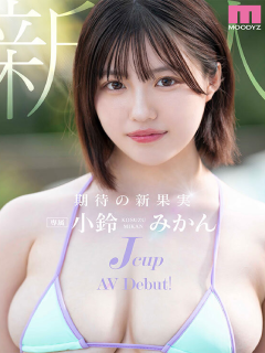 小鈴みかん