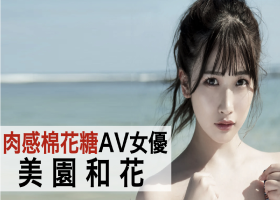 美园和花