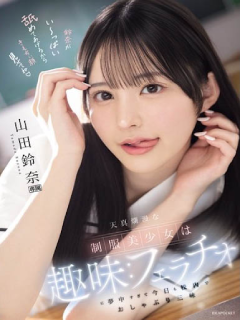 山田铃奈