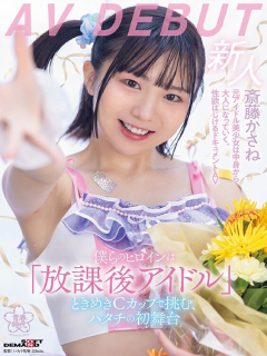 斋藤かさね
