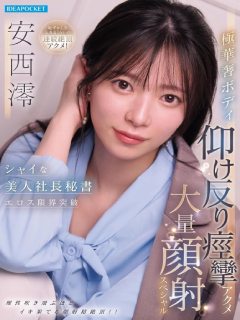 安西澪