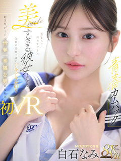白石奈美