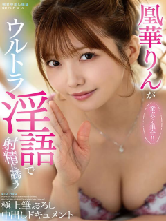 凰华りん