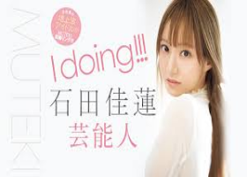 石田佳莲
