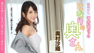 051419-919 [无码高清] 最初からその気だったとなりの奥さん 風呂を借りに来る口実で近付いて来ました #奥村沙織