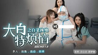 #扣扣QQCM013 大白特煩惱之白菜換炮  #茉莉、 #兰心洁、 #蒋梦琳