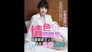 #皇家华人RAS0042  情色隔离室  #沈娜娜