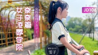 #精东影业  女子淩辱学院奈奈篇