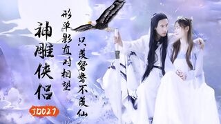 #精东影业 JD027 神雕侠侣 1080P - 苏小小