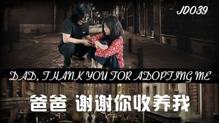 #精东影业 JD039 爸爸谢谢你收养我 1080P - 雪见