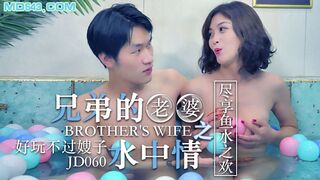 #精东影业 JD060 兄弟的老婆之水中请 1080P - 知画