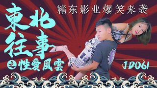 #精东影业 JD061 东北往事之性爱风云 1080P - 囡囡