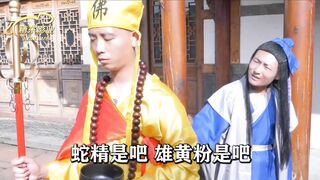 #精东影业 JD070 万万没想到之白蛇传 1080P - 克莱尔