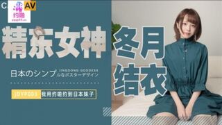 #精东影业 JDYP003 我用约啪约到日本妹子 #冬月结衣