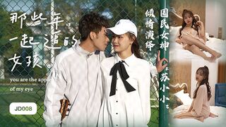 #精东影业_JD008_那些年一起追过的女孩_1080P_苏小小