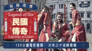 #精东影业_JD011_屌丝穿越之民国传奇_雪卉_雪见_玲珑_丝丝