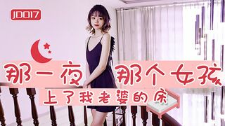 #精东影业_JD017_那一夜那个女孩上了我老婆的床_1080P_雪卉