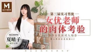 #麻豆映画 MD0090 实习男优3 女优老师的肉体体验 - 夏晴子