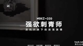 MMZ-039.寻小小.强欲刺青师.外表清纯内心放荡激情