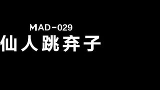 爱豆x麻豆联合出品，MAD-029.陶子.危险中的仙人跳.勒索反被强上的女人