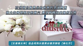【反差婊女神】极品母狗长腿黑丝骚货御姐【美杜莎】绝对领域包臀黑丝给爸爸的圣诞精喜 被大肉棒狠狠冲刺嫩穴 裹茎榨精极爽爆射尤物，高清1080P原版无水印