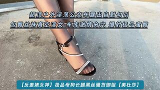 【反差婊女神】极品母狗长腿黑丝骚货御姐【美杜莎】超顶户外淫荡公交车露出自慰勾引 包臀丝袜真空淫女 车库激情肏穴 爆射极品蜜臀，高清1080P原版无水印