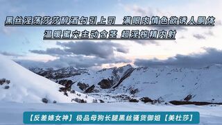 【反差婊女神】极品母狗长腿黑丝骚货御姐【美杜莎】黑丝淫荡莎莎醉酒勾引上司 满眼肉情色欲诱人胴体 温暖蜜穴主动含茎 超淫榨精内射，高清1080P原版无水印