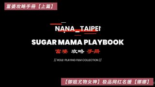 【御姐尤物女神】极品网红名媛【娜娜】富婆攻略手冊【上篇】高清1080P原版无水印