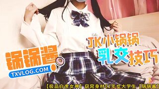 【极品白虎女神】窈窕身材02年女大学生【锅锅酱】JK萝莉帮主人乳交