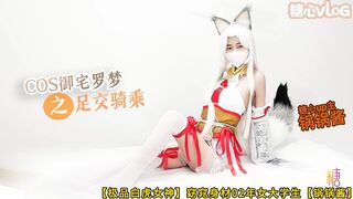 【极品白虎女神】窈窕身材02年女大学生【锅锅酱】极品美乳-COS御宅罗梦  足交服务 骑乘扶摇后入猛插