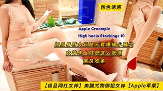 【极品网红女神】美腿尤物御姐女神【Apple苹果】粉色诱惑，极品身材大长腿无套爆操小骚穴，女神床上就是这么放荡，画风唯美，高清1080P原版无水印