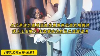 【爆乳尤物女神-米欧】 女仆黑丝反差婊淫乱性事 微微肉感软糯胴体 诱人无毛嫩穴 无套爆肏内射私处淫靡湿滑，高清1080P原版无水印