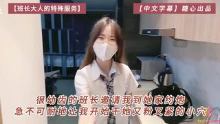【班长大人的特殊服务】很幼齿的班长邀请我到她家约炮，急不可耐地让我开始干她又粉又紧的小穴【中文字幕】糖心出品