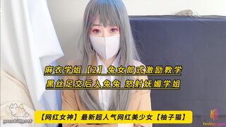 【网红女神】最新超人气网红美少女【柚子猫】麻衣学姐 2 兔女郎式激励教学，黑丝足交后入兔兔，怒射妩媚学姐