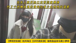 【萝莉控狂喜】杭州海王【OF约炮实录】接机极品双马尾小萝莉在车上就开始口交带回家爆操，约了个娇嫩欲滴的清纯纹身少女啪啪好温柔，高清1080P无水印原档