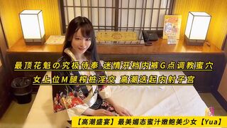 【高潮盛宴】最美媚态蜜汁嫩鲍美少女【Yua】最顶花魁の究极侍奉 迷情开档内裤G点调教蜜穴 女上位M腿榨桩淫交 高潮迭起内射子宫，高清1080P原版无水印