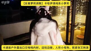 【反差萝莉调教】卡哇伊清纯系小萝莉，卡通装户外露出口交啪啪内射，边玩边做，人形小母狗，既紧张又刺激，高清1080P原版无水印