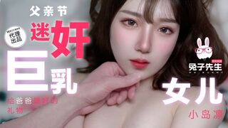【兔子先生TZ-110】【父亲节迷奸巨乳女儿 给爸爸最好的礼物】麻豆代理，高清1080P原版首发【TZ-110】