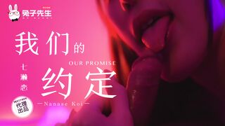 【兔子先生TZ-122】七濑恋【我们的约定】麻豆代理，高清1080P原版首发【TZ-122】