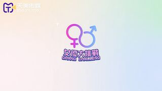 【天美传媒-TMW123】晨曦【逆袭女优大挑战超色玩弄男来宾】高清1080P原版首发【TMW123】